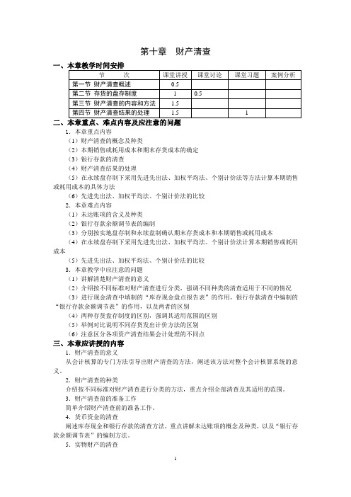 第十章财产清查教案