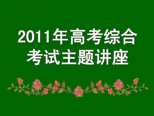 2011年高考综合考试主题讲座