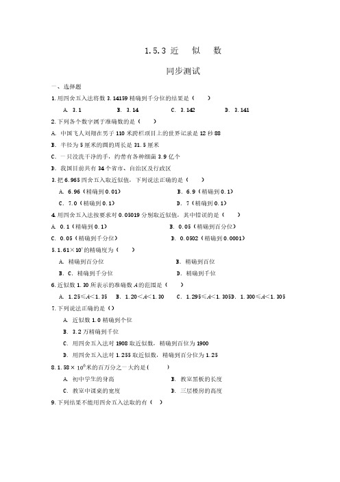 人教版初一七年级上册数学  近似数 课时练04含答案