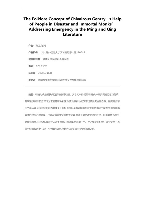 明清文学中的侠绅助赈、仙道救急及其民俗观念