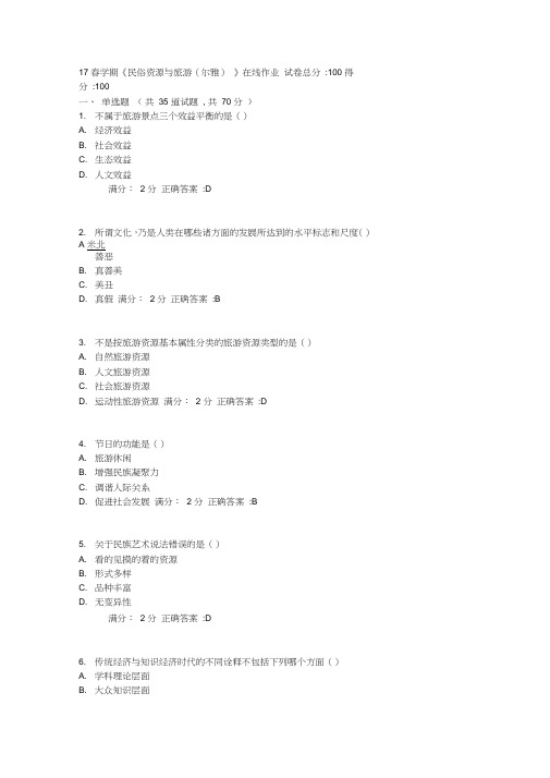 17春学期《民俗资源与旅游(尔雅)》在线作业1