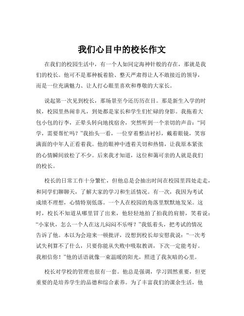 我们心目中的校长作文