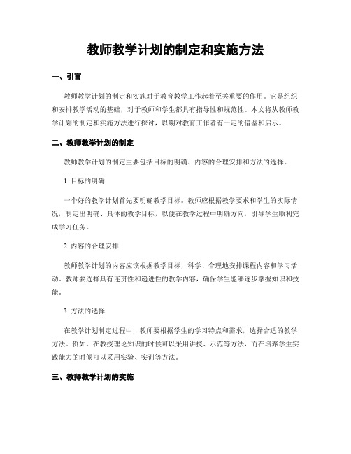 教师教学计划的制定和实施方法