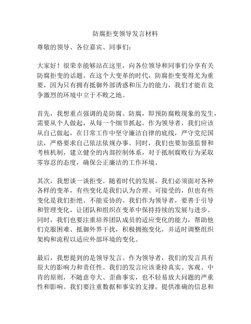 防腐拒变领导发言材料