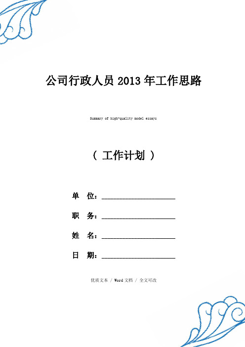 公司行政人员2013年工作思路【精编版文本】