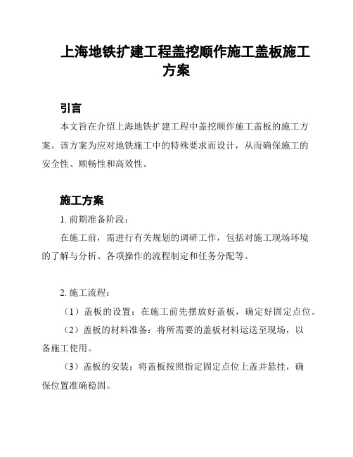 上海地铁扩建工程盖挖顺作施工盖板施工方案