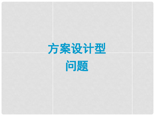 中考数学 专题 方案设计型问题题型专讲专练课件(12、13真题为例) 