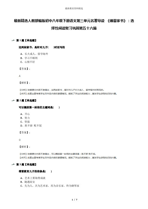 最新精选人教部编版初中八年级下册语文第三单元名著导读 《傅雷家书》：选择性阅读复习巩固第五十六篇