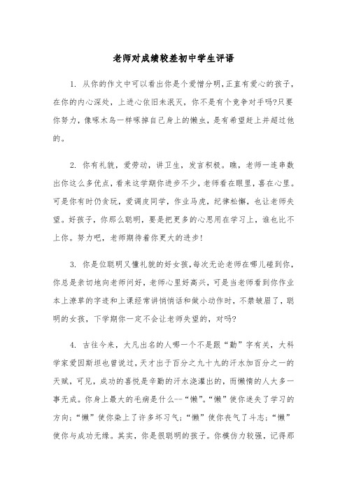 老师对成绩较差初中学生评语(四篇)