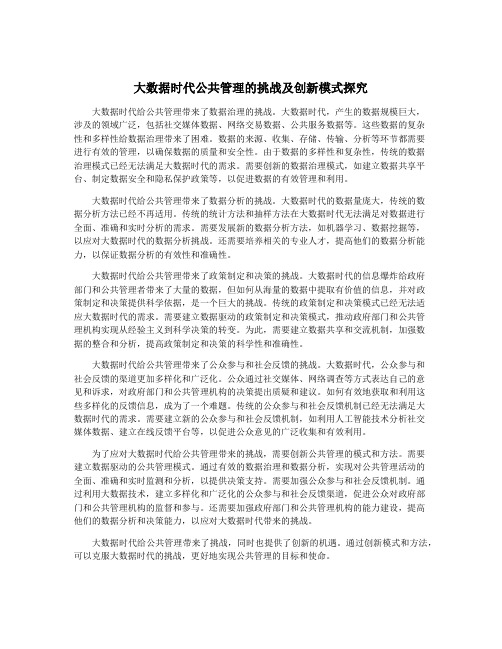 大数据时代公共管理的挑战及创新模式探究