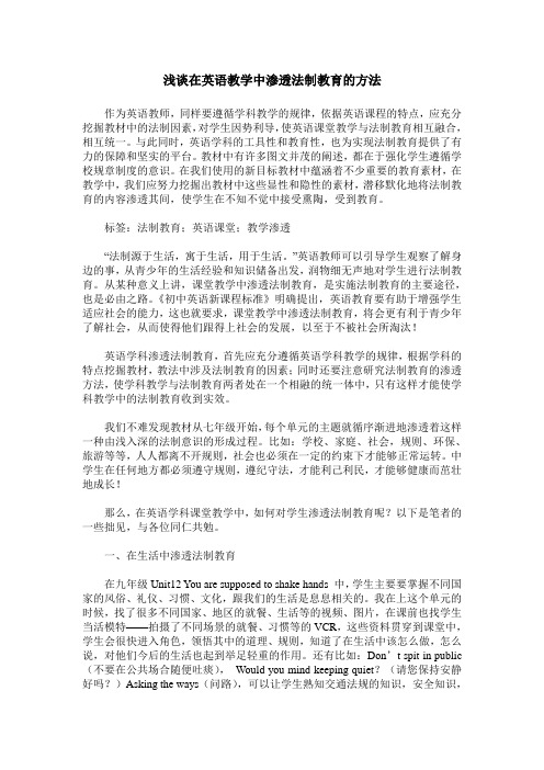 浅谈在英语教学中渗透法制教育的方法
