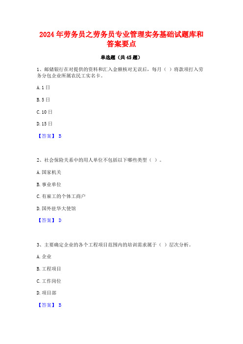 2024年劳务员之劳务员专业管理实务基础试题库和答案要点