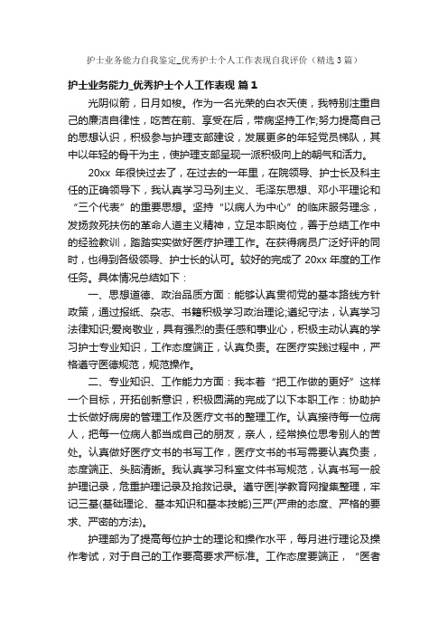 护士业务能力自我鉴定_优秀护士个人工作表现自我评价（精选3篇）