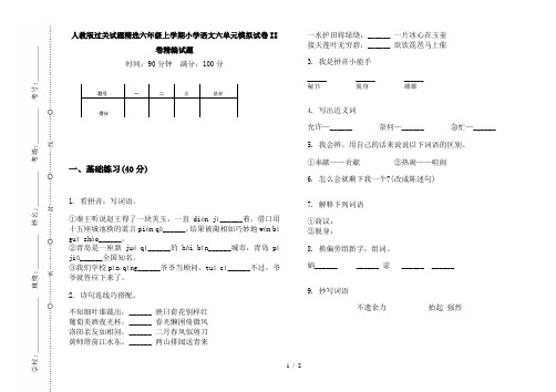 人教版过关试题精选六年级上学期小学语文六单元模拟试卷II卷精编试题