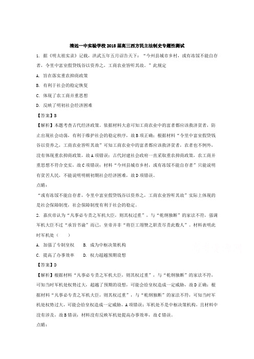 广东省清远一中实验学校2018届高三西方民主法制史专题性测试历史试题Word版含解析