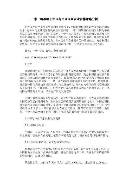 一带一路战略下中国与中亚国家农业合作策略分析