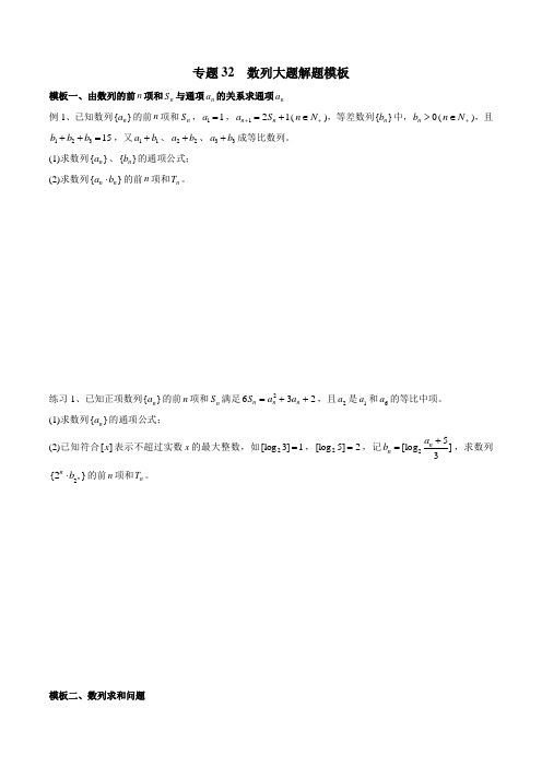 65.高考数学专题32 数列大题解题模板(理)(原卷版)