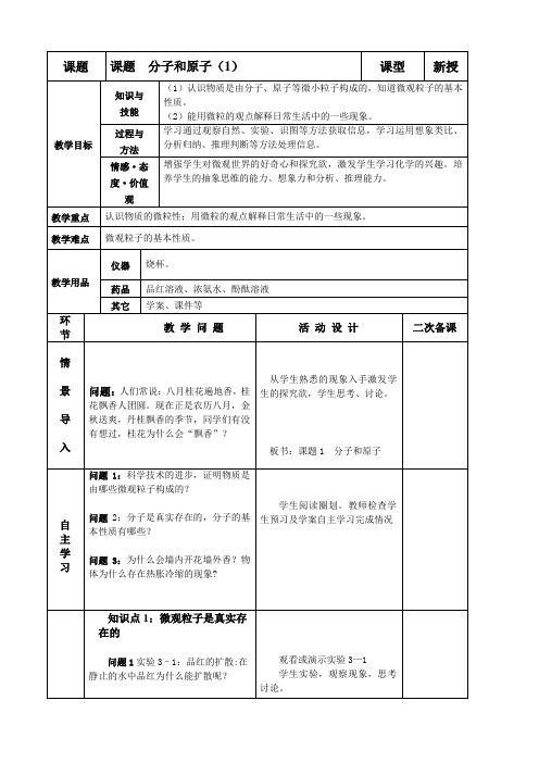 九年级化学上册-课题1   分子和原子(第一课时)教案