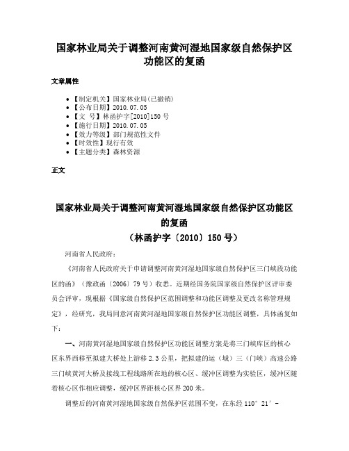 国家林业局关于调整河南黄河湿地国家级自然保护区功能区的复函