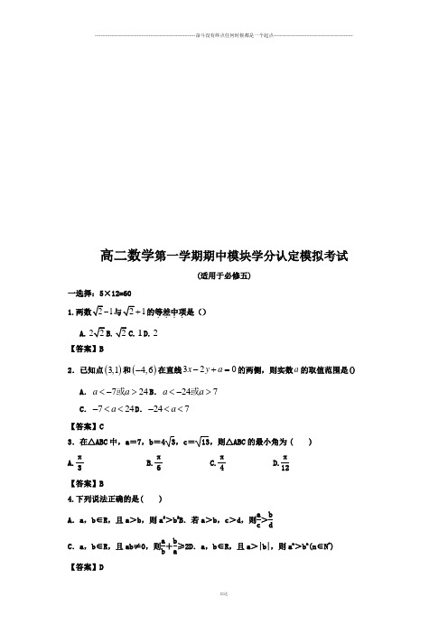 人教B版高中数学必修五高二第一学期期中模块学分认定模拟考试