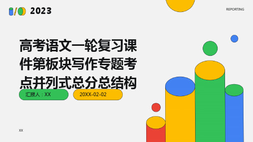 高考语文一轮复习课件第板块写作专题考点并列式总分总结构