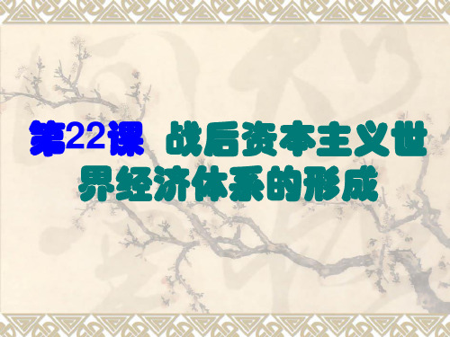 高中历史必修2《战后资本主义世界经济体系的形成》755人教PPT课件