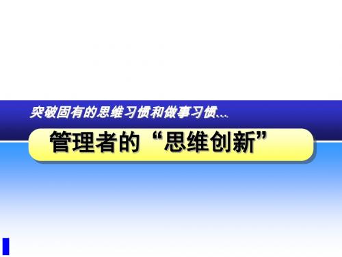 突破固有的思维习惯和做事习惯--管理