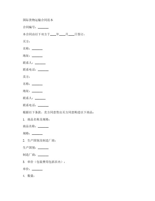 国际货物运输及相关业务合同范本