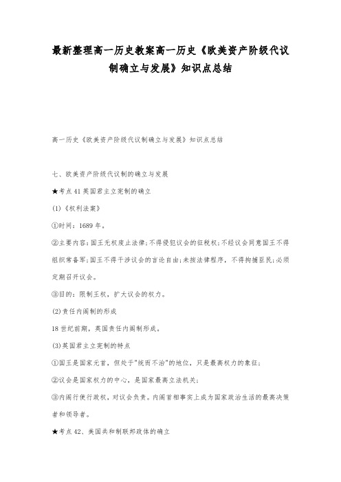 最新整理高一历史教案高一历史《欧美资产阶级代议制确立与发展》知识点总结.docx