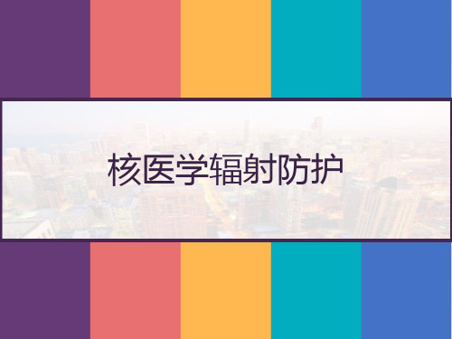 核医学辐射防护 PPT