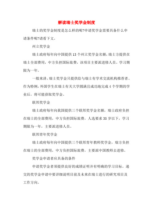 解读瑞士奖学金制度
