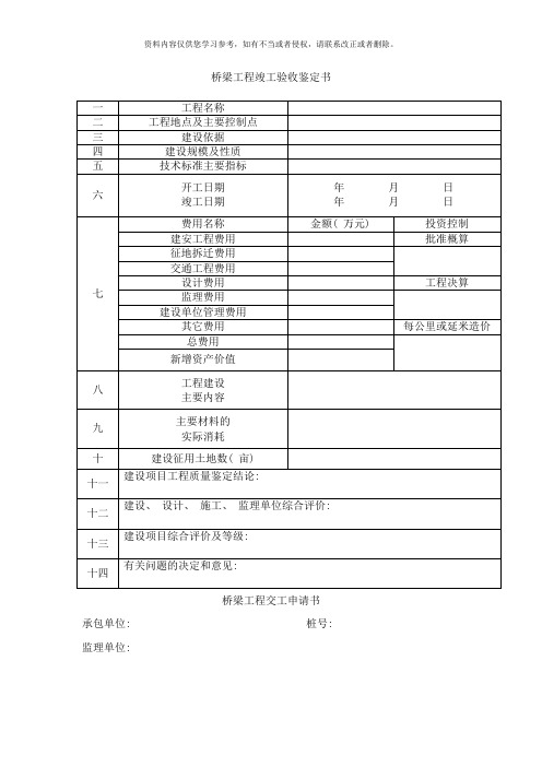 桥梁工程竣工验收鉴定书样本