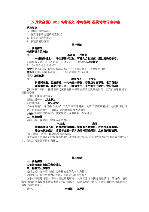 高考语文 冲刺秘籍 鉴赏诗歌语言学案