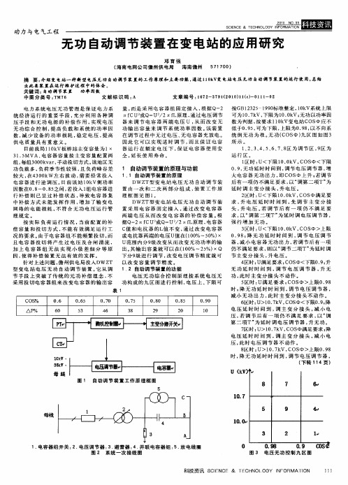 无功自动调节装置在变电站的应用研究