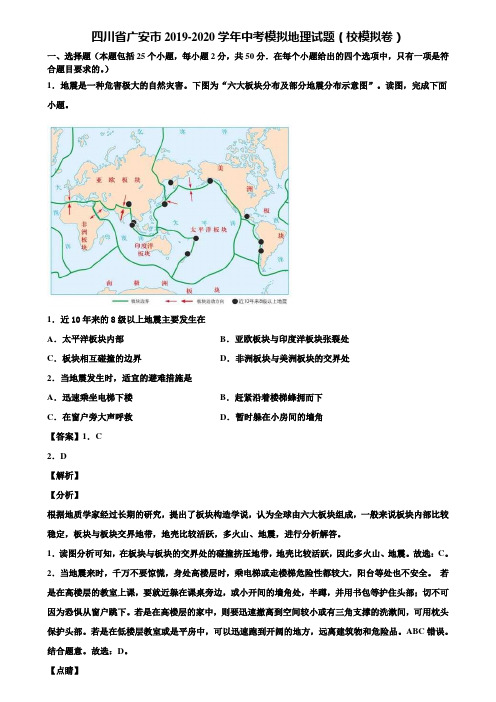 四川省广安市2019-2020学年中考模拟地理试题(校模拟卷)含解析