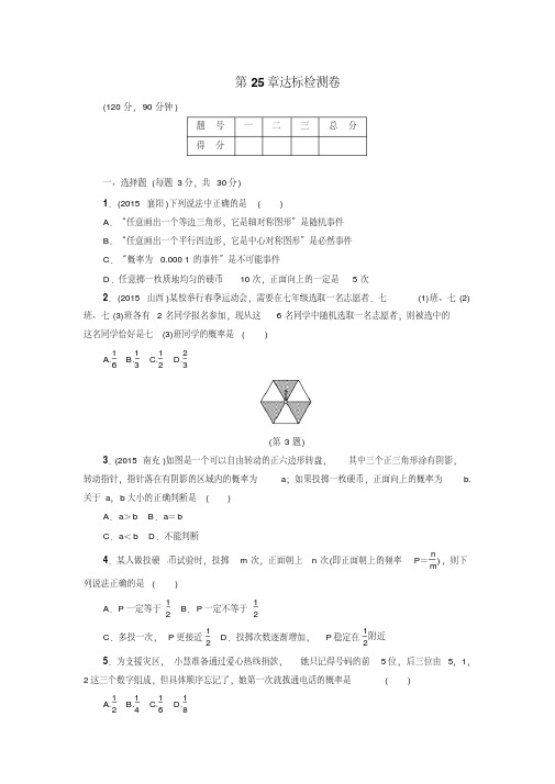 2017-2018学年华东师大版数学九年级上第25章随机事件的概率达标检测卷含答案