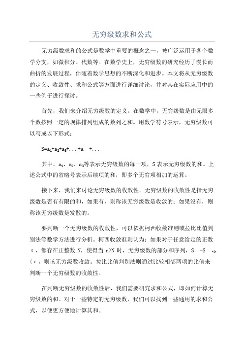 无穷级数求和公式