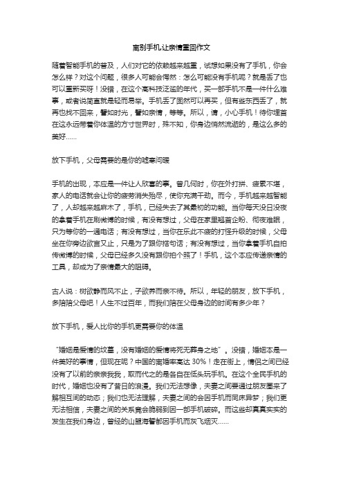 离别手机,让亲情重回作文