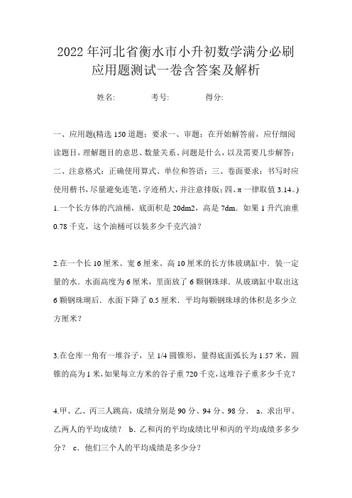 2022年河北省衡水市小升初数学满分必刷应用题测试一卷含答案及解析