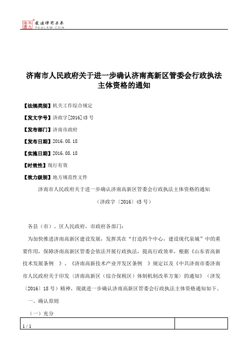 济南市人民政府关于进一步确认济南高新区管委会行政执法主体资格的通知