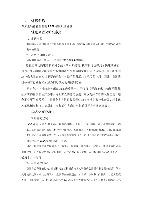 车床主轴箱箱体左侧螺纹攻丝机设计-开题报告