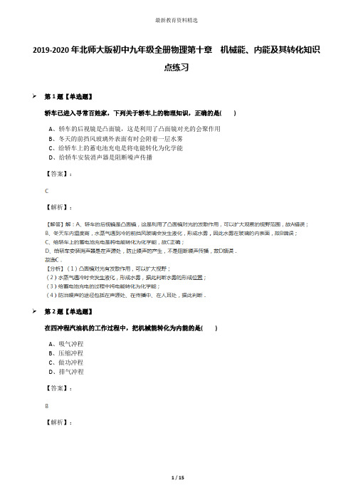 2019-2020年北师大版初中九年级全册物理第十章  机械能、内能及其转化知识点练习