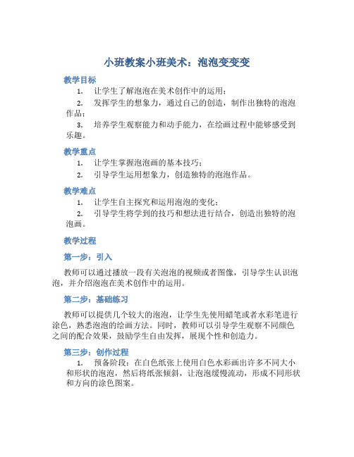 小班教案小班美术：泡泡变变变