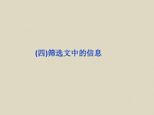 2016届高考语文二轮复习课件板块2专题一筛选文中的信息(苏教版)