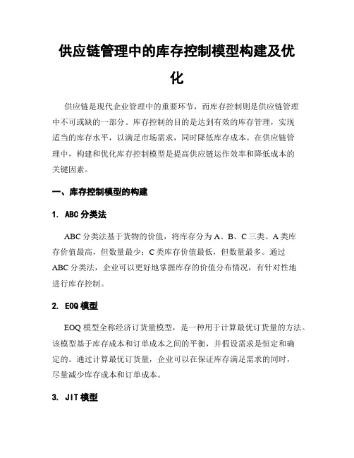 供应链管理中的库存控制模型构建及优化