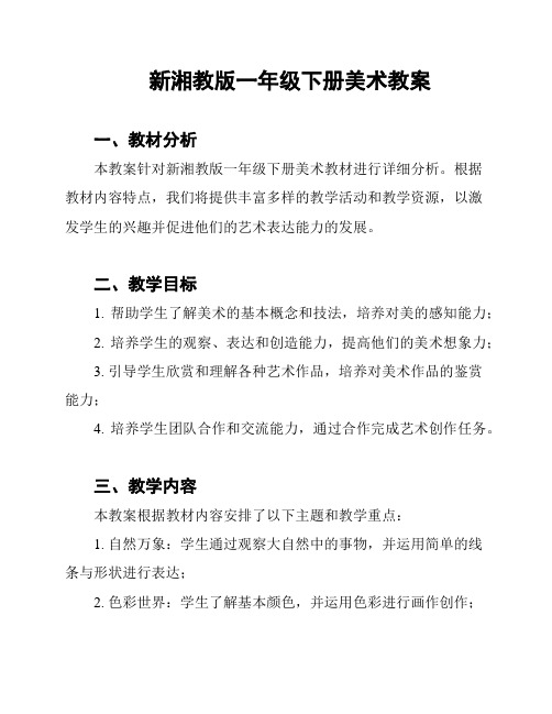 新湘教版一年级下册美术教案