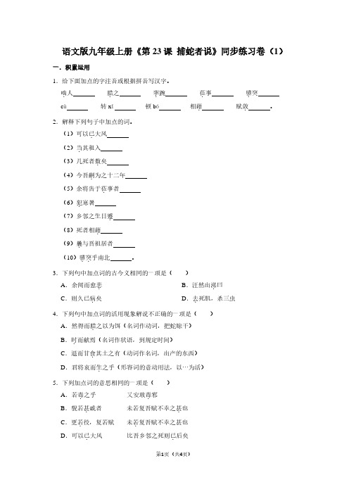 语文版九年级(上)《第23课 捕蛇者说》同步练习卷(1)