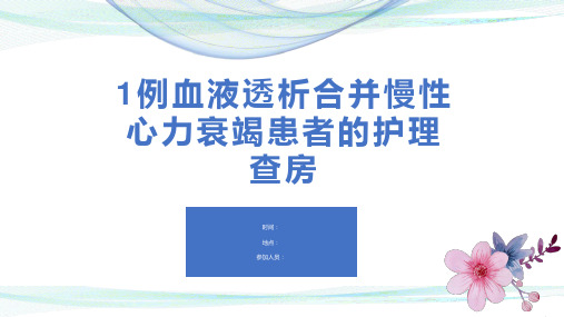 1例血液透析合并慢性心力衰竭患者的护理查房