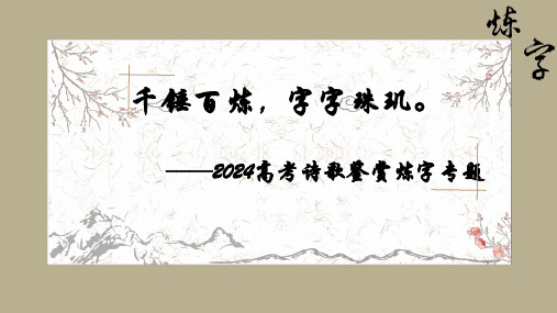 2024届高考语文复习：诗歌鉴赏炼字专题课件