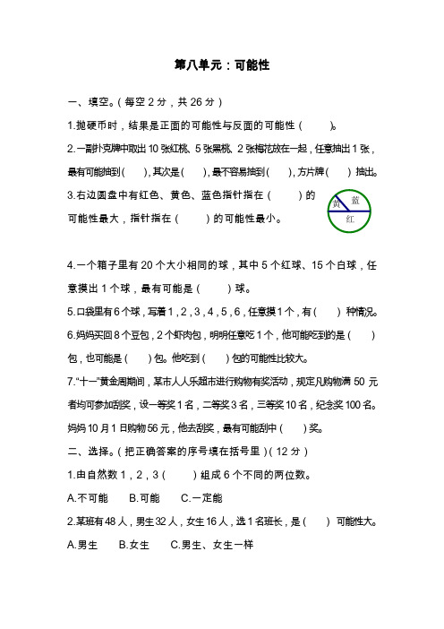 2019—2020学年最新北师大版四年级数学上册第八单元《可能性》综合测试题.doc